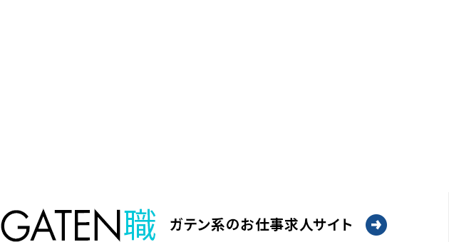ガテン系求人情報サイト【GAETN職】