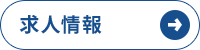 求人情報はこちら